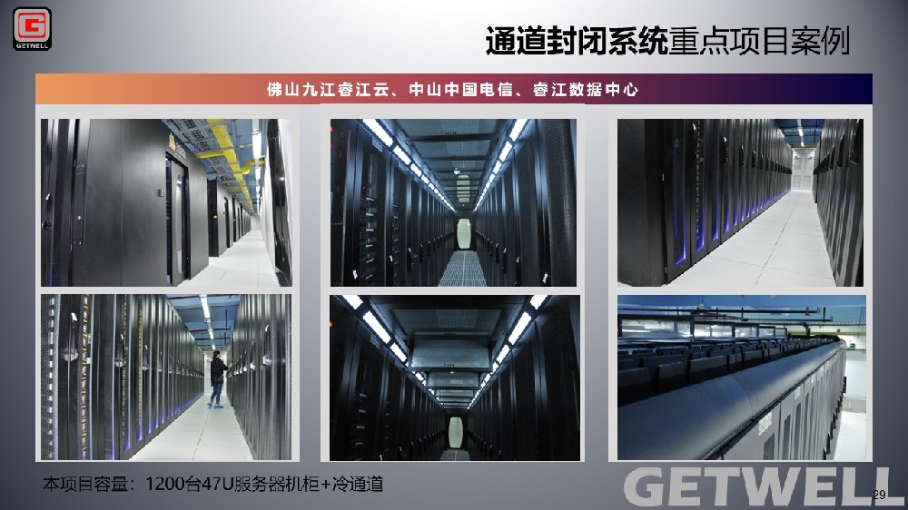睿江云（佛山九江機(jī)房、火炬開(kāi)發(fā)區(qū)中國(guó)電信、佛山睿江數(shù)據(jù)中心、睿江云深圳機(jī)房）采用均采用格緯爾機(jī)柜冷通道精密配電柜等產(chǎn)品。